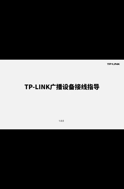 TP-LINK TP-LINK广播设备接线指导1.0.0